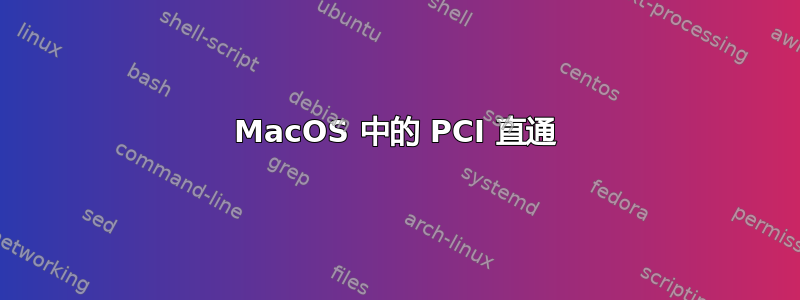 MacOS 中的 PCI 直通