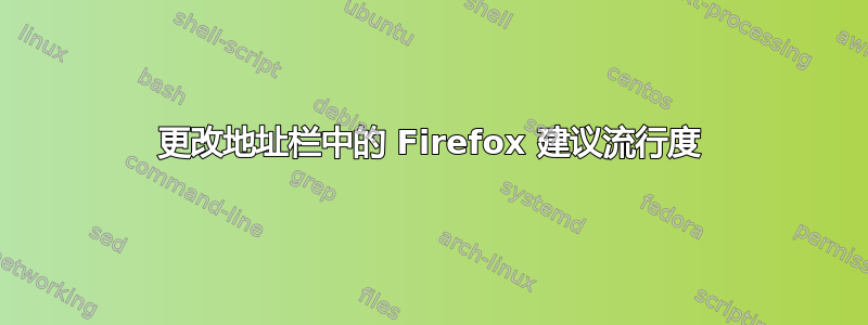 更改地址栏中的 Firefox 建议流行度