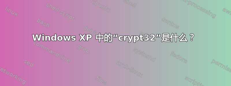 Windows XP 中的“crypt32”是什么？