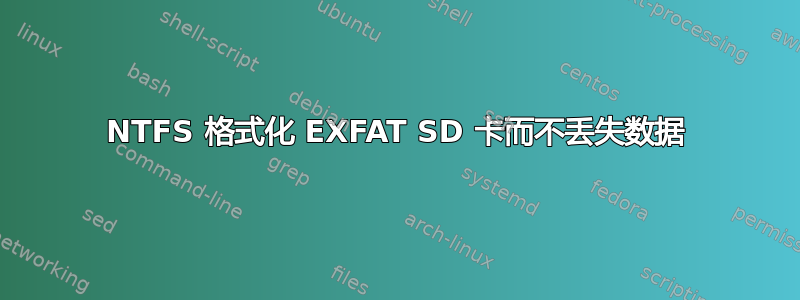 NTFS 格式化 EXFAT SD 卡而不丢失数据