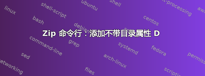 7Zip 命令行：添加不带目录属性 D