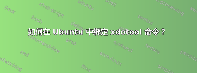 如何在 Ubuntu 中绑定 xdotool 命令？