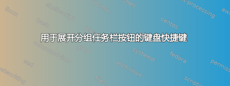 用于展开分组任务栏按钮的键盘快捷键