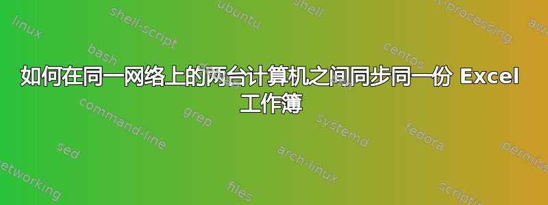 如何在同一网络上的两台计算机之间同步同一份 Excel 工作簿