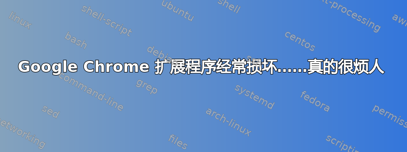 Google Chrome 扩展程序经常损坏……真的很烦人