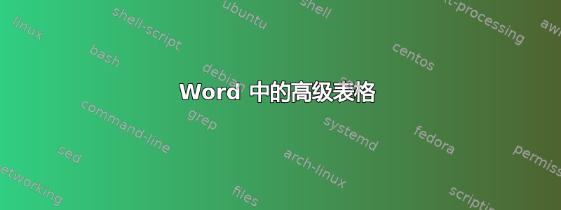 Word 中的高级表格