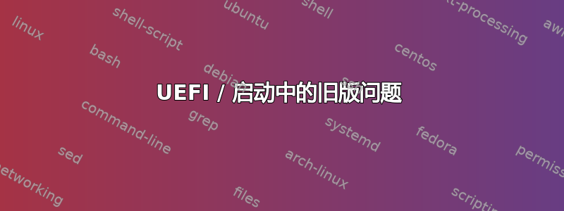 UEFI / 启动中的旧版问题