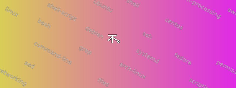 不。