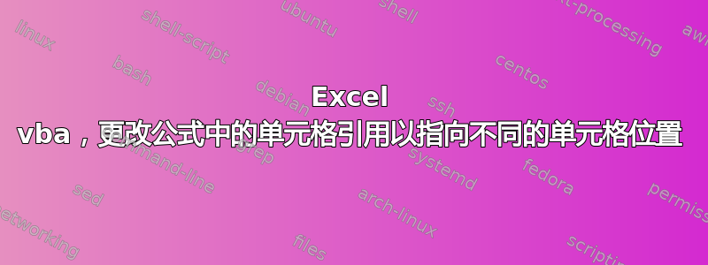 Excel vba，更改公式中的单元格引用以指向不同的单元格位置