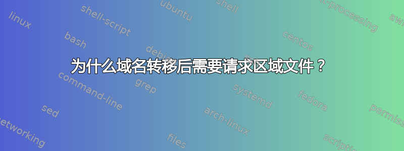 为什么域名转移后需要请求区域文件？