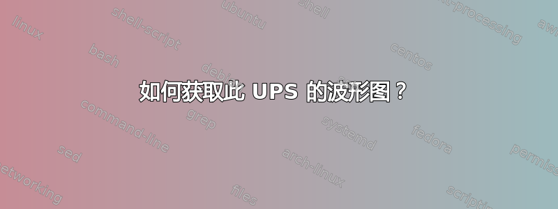 如何获取此 UPS 的波形图？