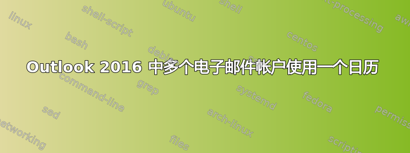 Outlook 2016 中多个电子邮件帐户使用一个日历