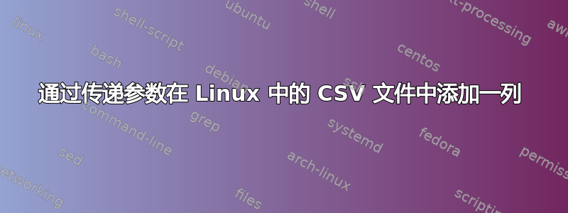 通过传递参数在 Linux 中的 CSV 文件中添加一列