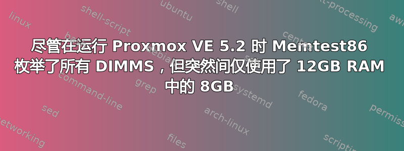 尽管在运行 Proxmox VE 5.2 时 Memtest86 枚举了所有 DIMMS，但突然间仅使用了 12GB RAM 中的 8GB