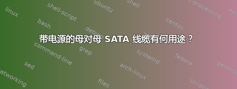 带电源的母对母 SATA 线缆有何用途？