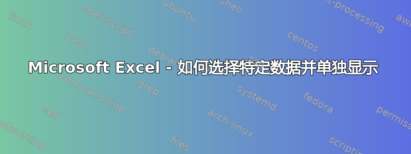 Microsoft Excel - 如何选择特定数据并单独显示