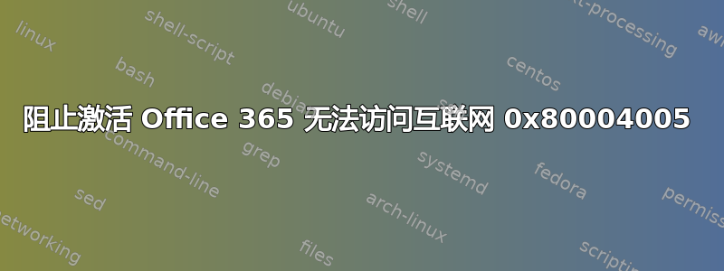 阻止激活 Office 365 无法访问互联网 0x80004005