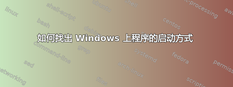 如何找出 Windows 上程序的启动方式
