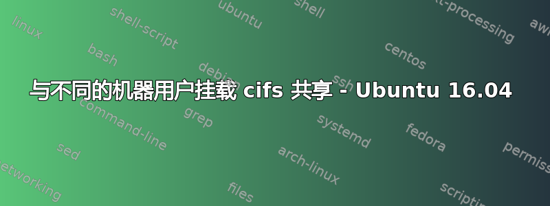 与不同的机器用户挂载 cifs 共享 - Ubuntu 16.04