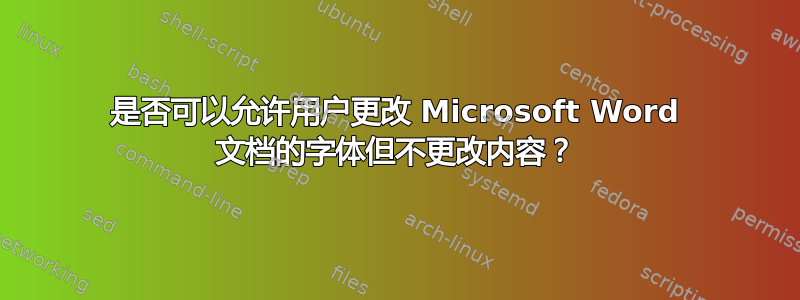 是否可以允许用户更改 Microsoft Word 文档的字体但不更改内容？