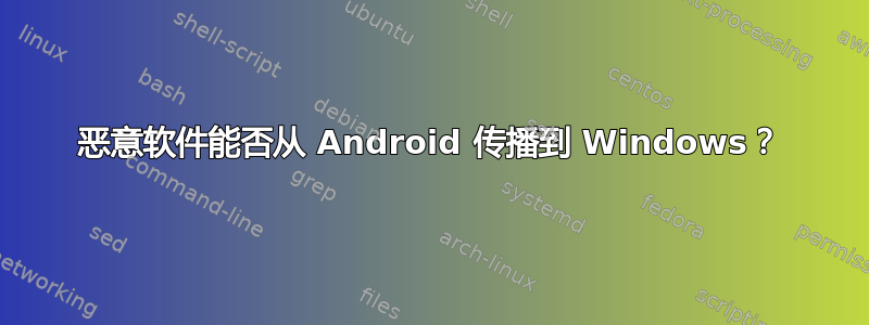 恶意软件能否从 Android 传播到 Windows？