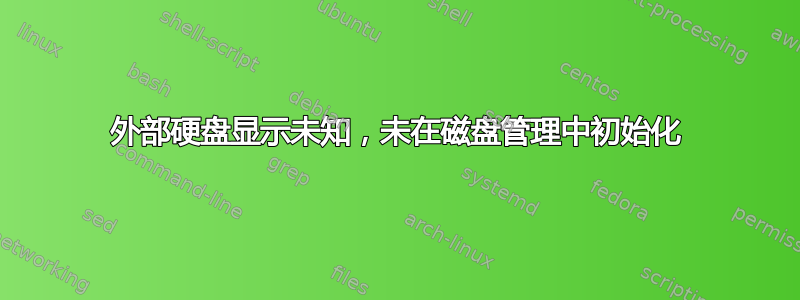 外部硬盘显示未知，未在磁盘管理中初始化