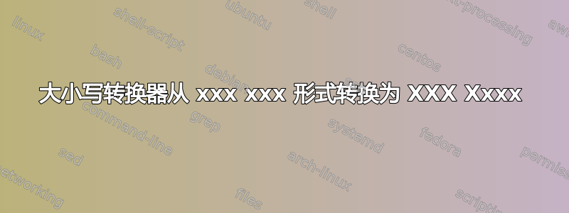 大小写转换器从 xxx xxx 形式转换为 XXX Xxxx