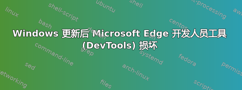 Windows 更新后 Microsoft Edge 开发人员工具 (DevTools) 损坏