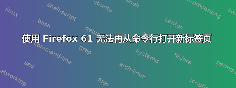 使用 Firefox 61 无法再从命令行打开新标签页