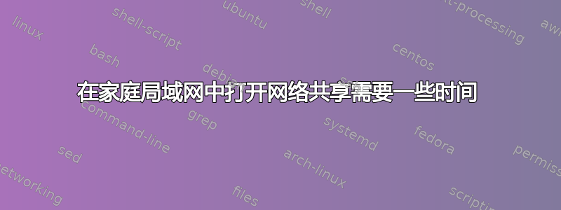 在家庭局域网中打开网络共享需要一些时间