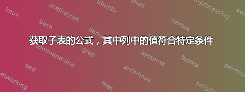 获取子表的公式，其中列中的值符合特定条件