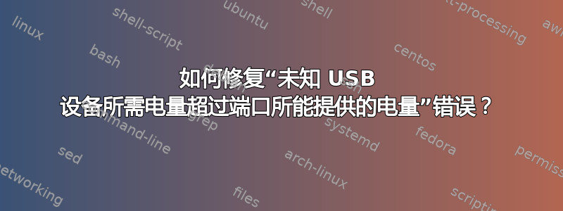 如何修复“未知 USB 设备所需电量超过端口所能提供的电量”错误？