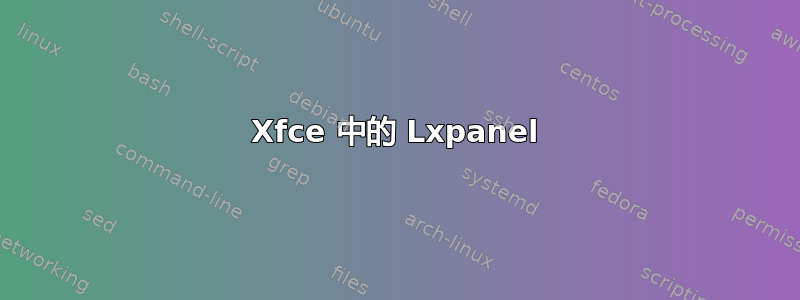 Xfce 中的 Lxpanel