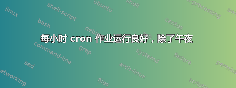 每小时 cron 作业运行良好，除了午夜