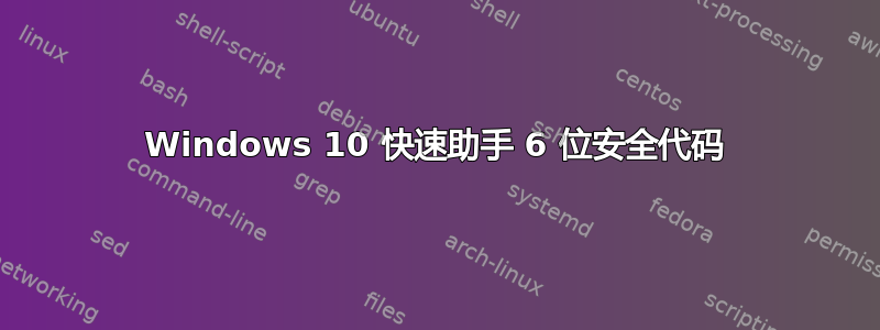 Windows 10 快速助手 6 位安全代码