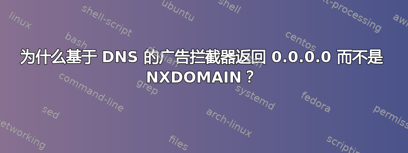 为什么基于 DNS 的广告拦截器返回 0.0.0.0 而不是 NXDOMAIN？