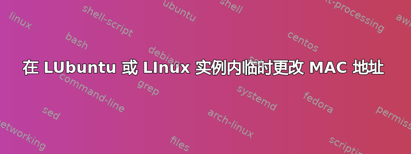 在 LUbuntu 或 LInux 实例内临时更改 MAC 地址