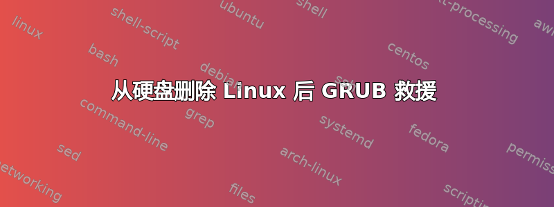 从硬盘删除 Linux 后 GRUB 救援