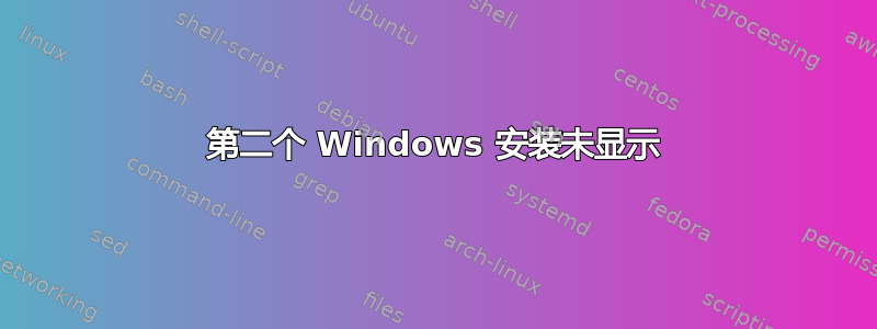 第二个 Windows 安装未显示