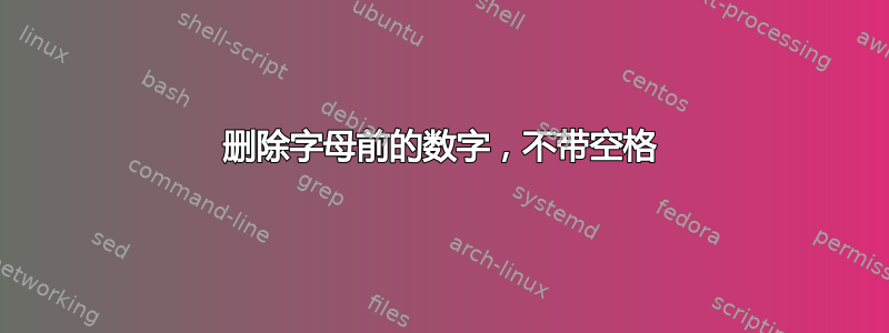 删除字母前的数字，不带空格