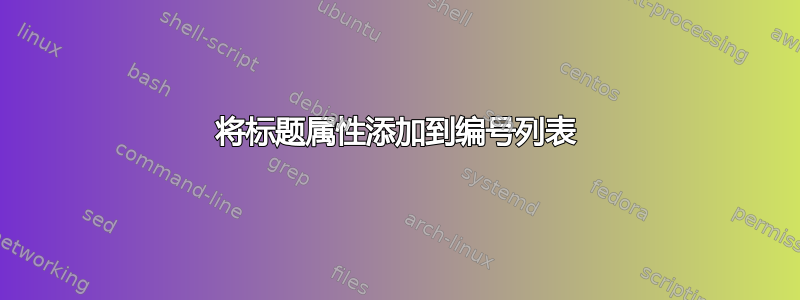 将标题属性添加到编号列表