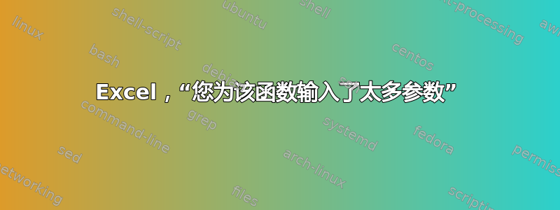 Excel，“您为该函数输入了太多参数”