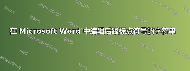 在 Microsoft Word 中编辑后跟标点符号的字符串 