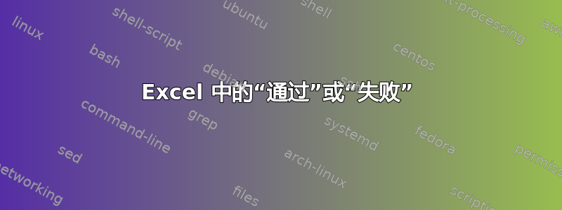 Excel 中的“通过”或“失败”