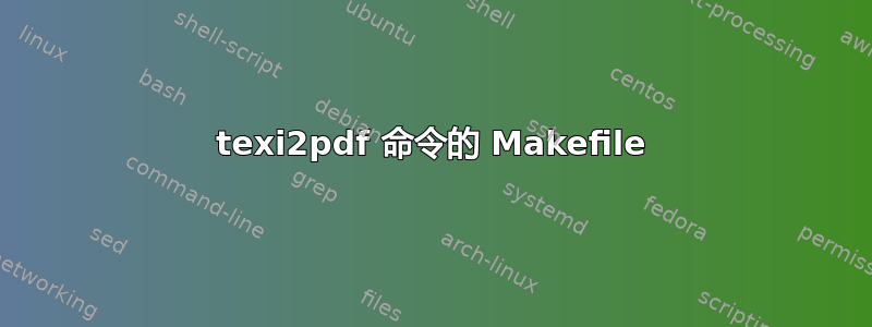 texi2pdf 命令的 Makefile