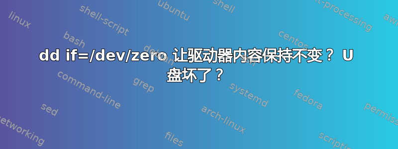 dd if=/dev/zero 让驱动器内容保持不变？ U 盘坏了？