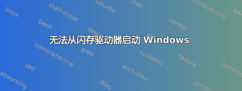 无法从闪存驱动器启动 Windows