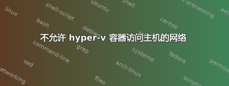 不允许 hyper-v 容器访问主机的网络