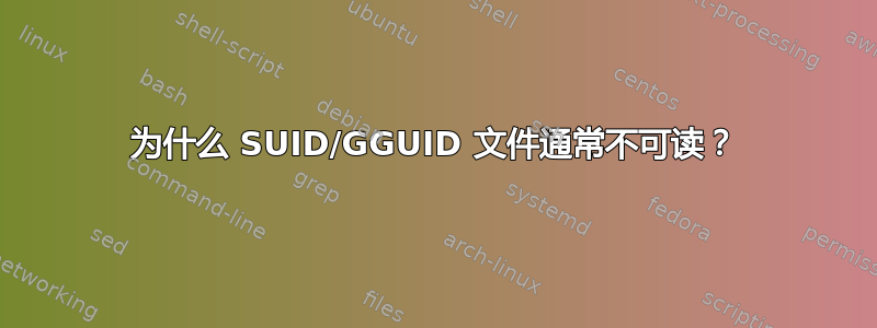 为什么 SUID/GGUID 文件通常不可读？