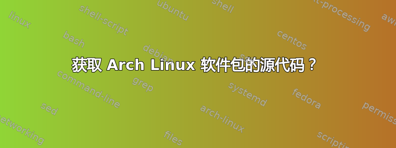 获取 Arch Linux 软件包的源代码？